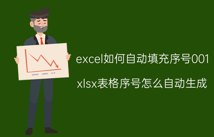 excel如何自动填充序号001 xlsx表格序号怎么自动生成？